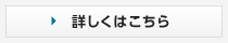 詳しくはこちら